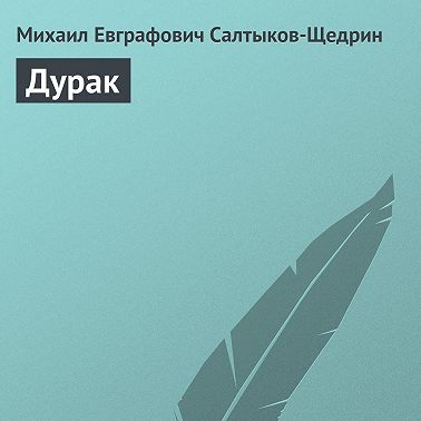 Дурак