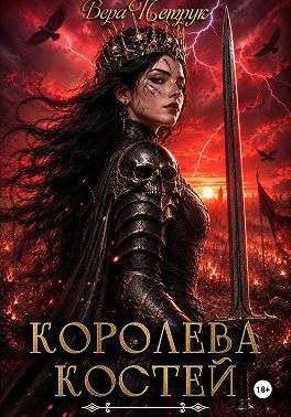 Королева Костей