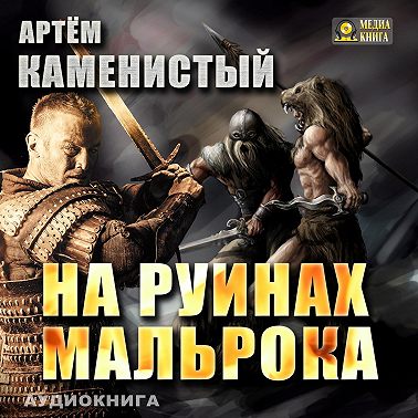 На руинах Мальрока