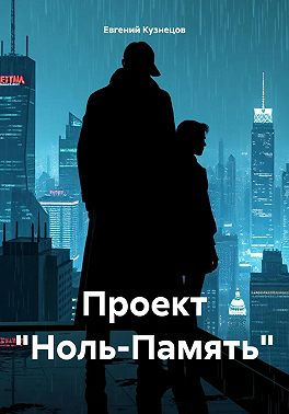 Проект «Ноль-Память»
