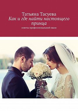 Как и где найти настоящего принца