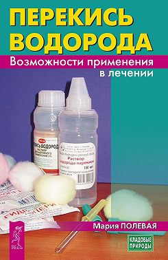 Перекись водорода. Возможности применения в лечении