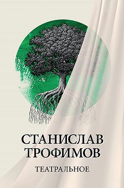 Театральное