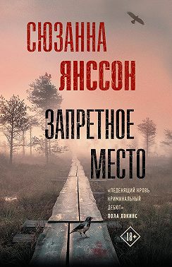 Запретное место