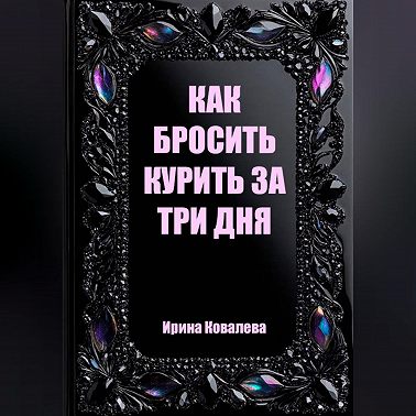Как бросить курить за три дня