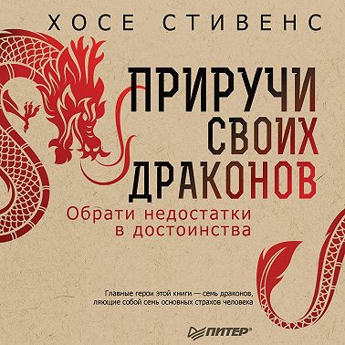 Приручи своих драконов. Обрати недостатки в достоинства