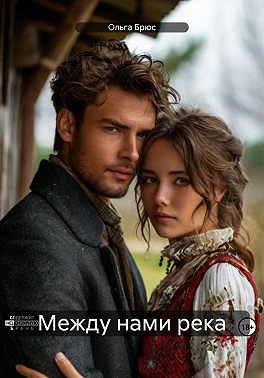 Между нами река