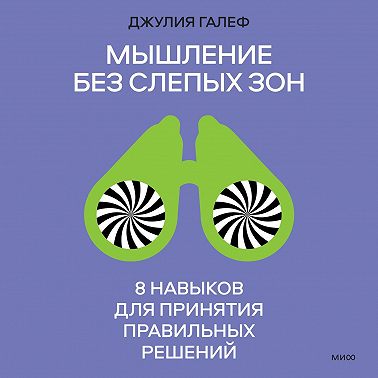 Мышление без слепых зон. 8 навыков для принятия правильных решений