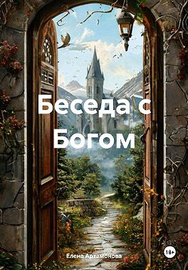Беседа с Богом