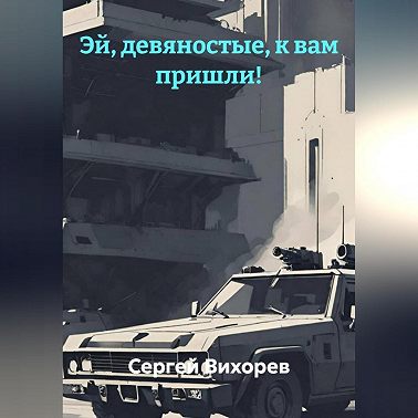 Эй, девяностые, к вам пришли!