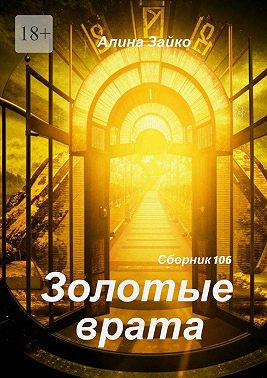 Золотые врата Сборник 106