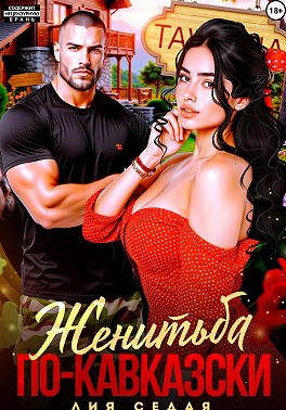 Женитьба по-кавказски