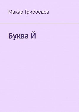 Буква Й