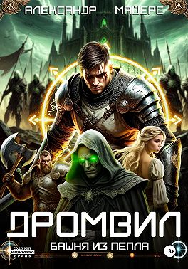 Дромвил III. Башня из пепла