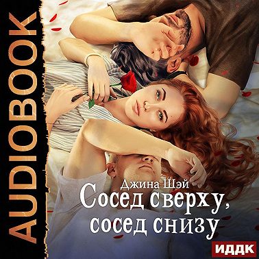 Сосед сверху, сосед снизу