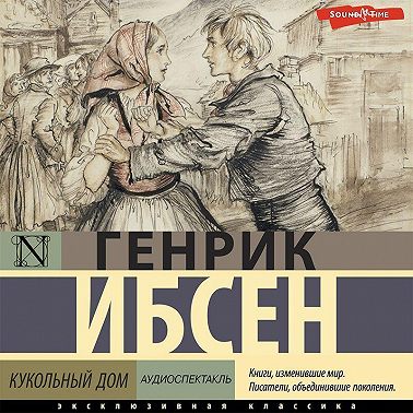 Кукольный дом (аудиоспектакль)