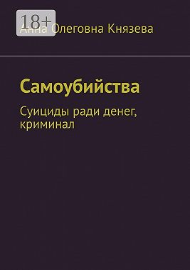 Самоубийства. Суициды ради денег, криминал