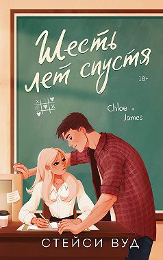 Шесть лет спустя