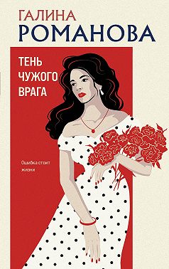 Тень чужого врага