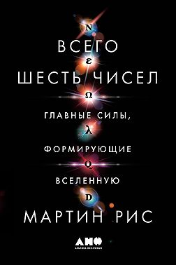 Всего шесть чисел. Главные силы, формирующие Вселенную