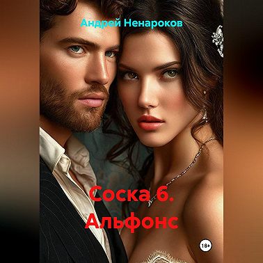 Соска 6. Альфонс