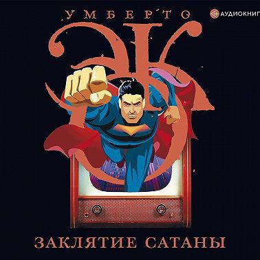 Заклятие сатаны. Хроники текучего общества