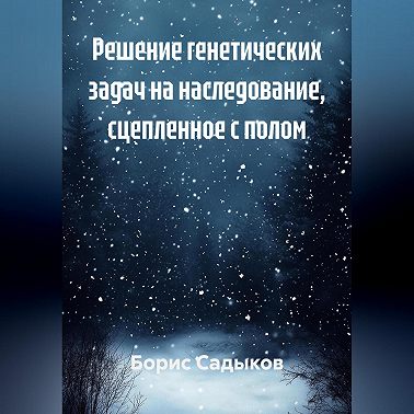 Решение генетических задач на наследование, сцепленное с полом