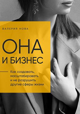 Она и Бизнес