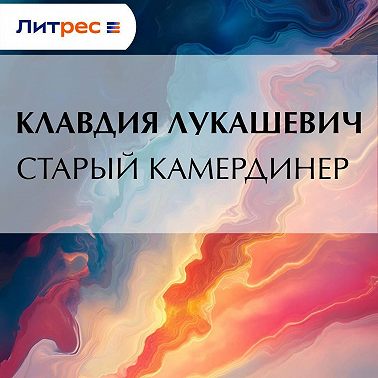Старый камердинер