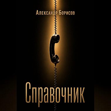 Справочник