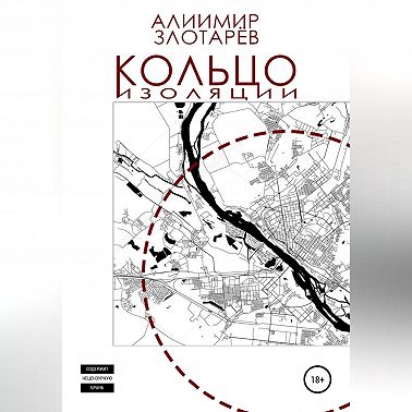 Кольцо изоляции