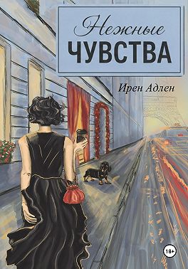 Нежные чувства