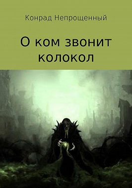 О ком звонит колокол