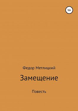 Замещение. Повесть