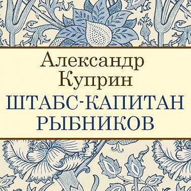 Штабс-капитан Рыбников
