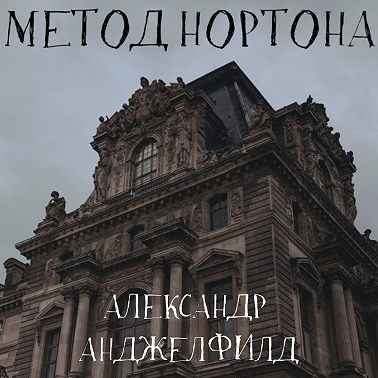 Метод Нортона
