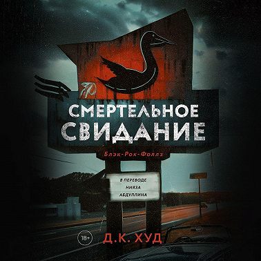 Смертельное свидание