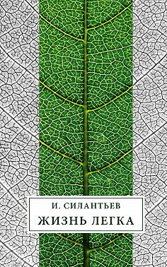 Жизнь легка (сборник)