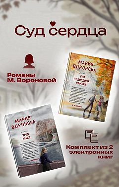 Суд сердца. Романы М. Вороновой. Комплект из 2 книг