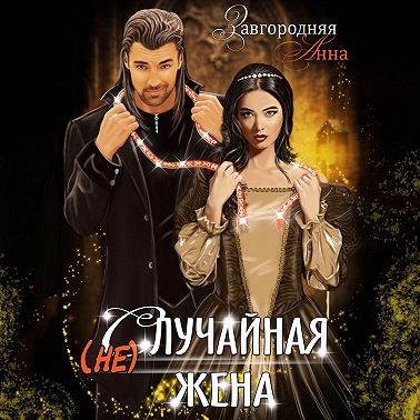 (не)случайная Жена