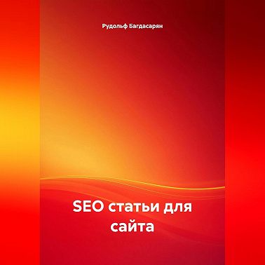 SEO статьи для сайта