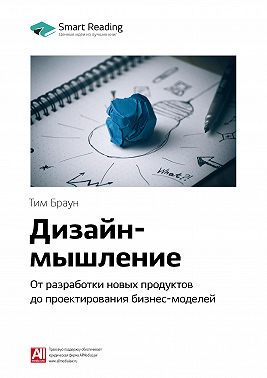 Ключевые идеи книги: Дизайн-мышление. От разработки новых продуктов до проектирования бизнес-моделей. Тим Браун
