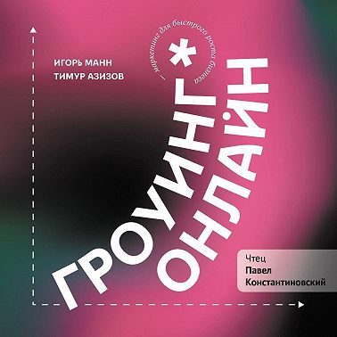 Гроуинг. Онлайн