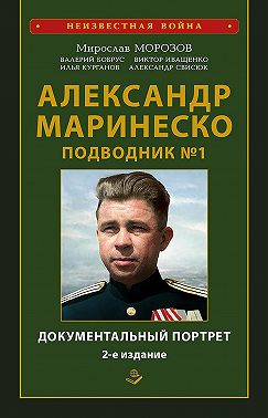 Александр Маринеско. Подводник № 1. Документальный портрет. Сборник документов