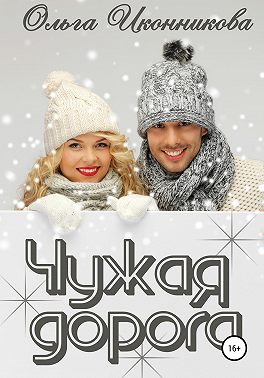 Чужая дорога