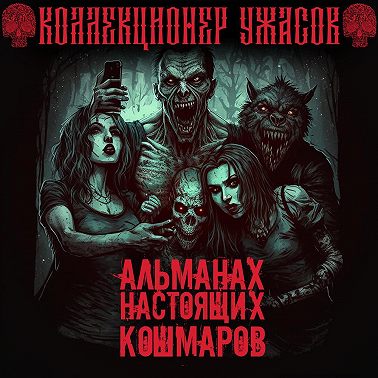 Альманах настоящих кошмаров