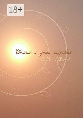 Стихи о днях мирских