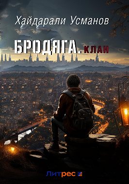 Бродяга. Клан