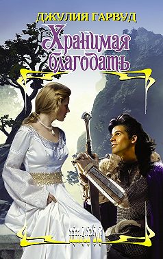 Хранимая благодать