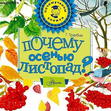 Почему осенью листопад?